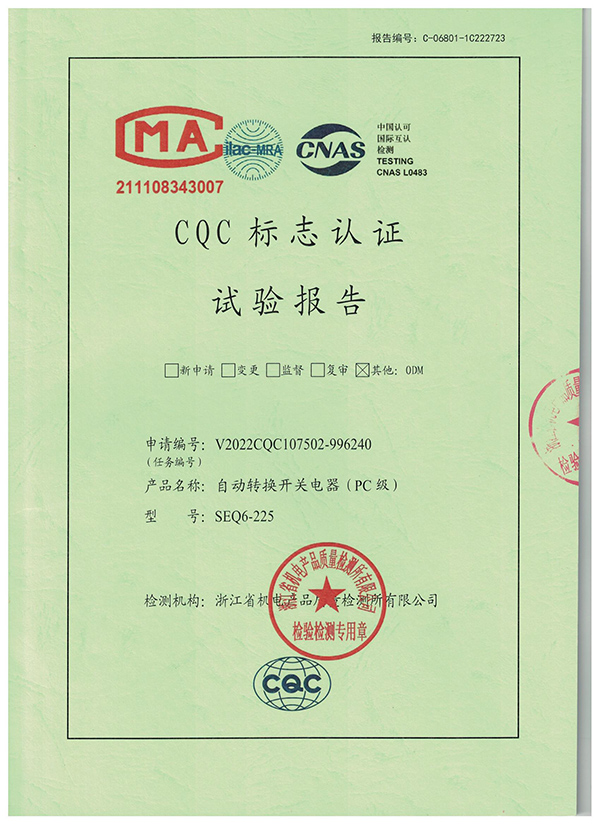 CQC标志认证试验报告