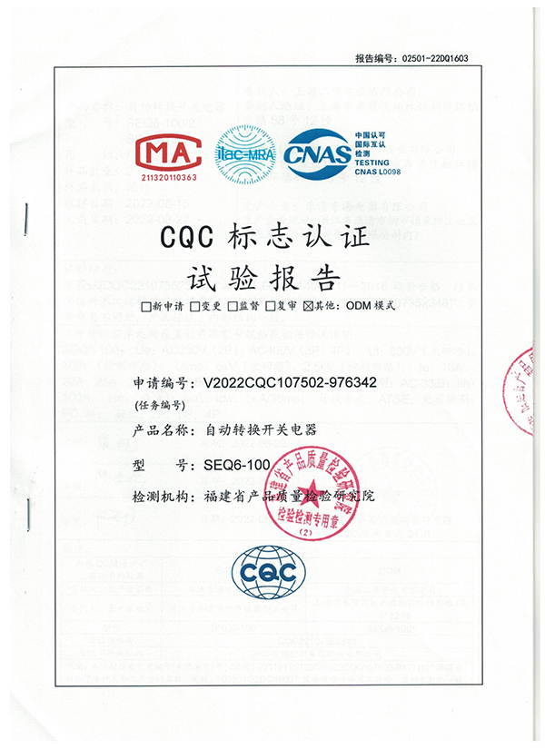 CQC标志认证试验报告